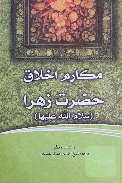 مکارم اخلاق حضرت زهرا (س)