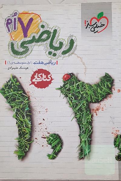 ریاضی هفتم (اول متوسطه‌ی 1) کتاب کار
