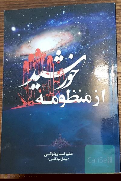 از منظومه‌ی خورشید (منظومه‌ای عاشورایی)