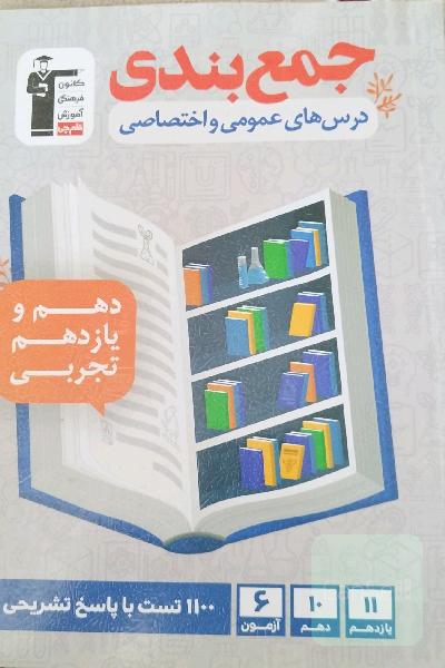 جمع بندی درس های عمومی و اختصاصی پایه