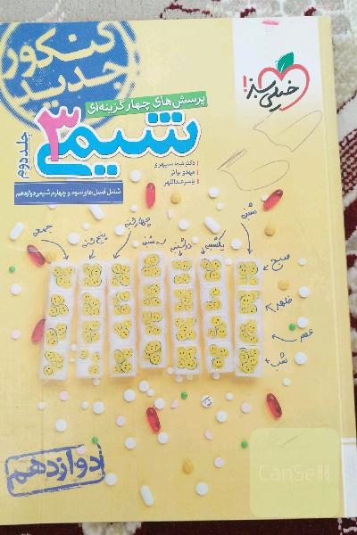 پرسش‌های چهارگزینه‌ای شیمی 3: دوازدهم کنکور جدید شامل فصل‌های سوم و چهارم شیمی دوازدهم