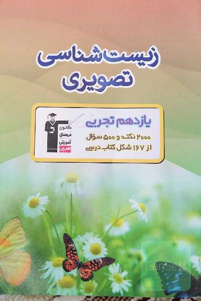 زیست‌شناسی تصویری یازدهم تجربی