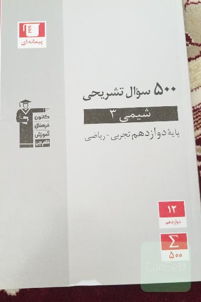 500 سوال تشریحی شیمی (3) پایه دوازدهم تجربی - ریاضی