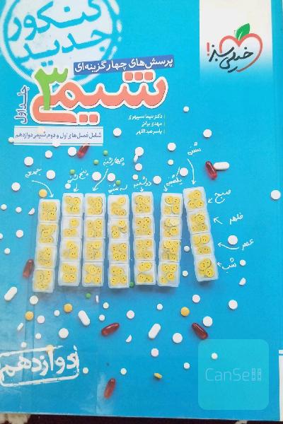 پرسش‌های چهارگزینه‌ای شیمی 3: دوازدهم کنکور جدید شامل فصل‌های اول و دوم شیمی دوازدهم