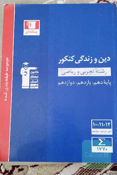 مجموعه طبقه‌بندی شده دین و زندگی کنکور رشته‌های تجربی و ریاضی پایه دهم، یازدهم و دوازدهم