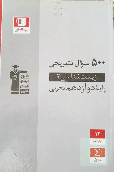 500 سوال تشریحی زیست‌شناسی (3) پایه دوازدهم تجربی