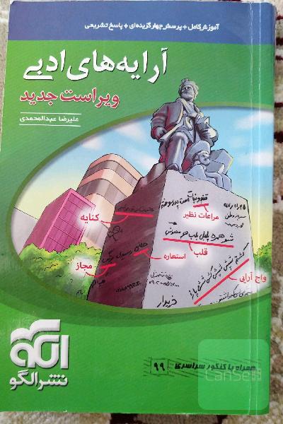 آرایه‌های ادبی: قابل استفاده برای دانش‌آموزان نظام جدید و داوطلبان آزمون سراسری دانشگاه‌ها