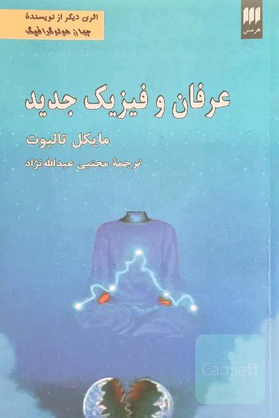 عرفان و فیزیک جدید