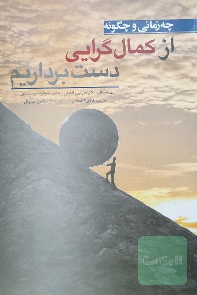 چه زمانی و چگونه از کمال‌گرایی دست برداریم