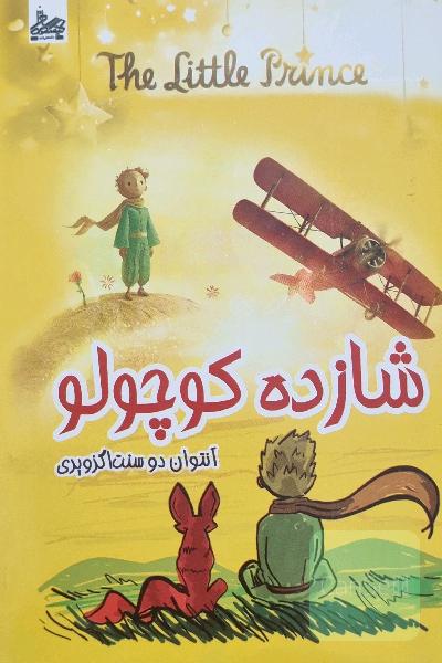 شازده کوچولو