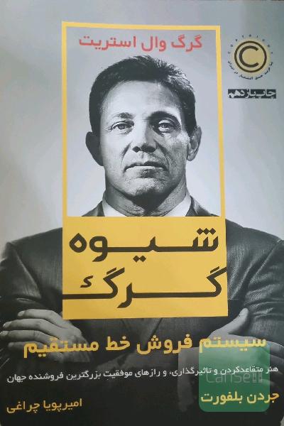 شیوه گرگ (سیستم فروش خط مستقیم)