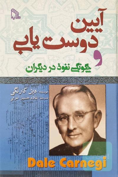 آیین دوست یابی و چگونگی نفوذ در دیگران