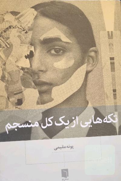تکه هایی از یک کل منسجم
