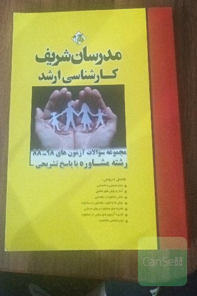 مجموعه سوالات آزمون 88 تا 98 کنکور مشاوره 
