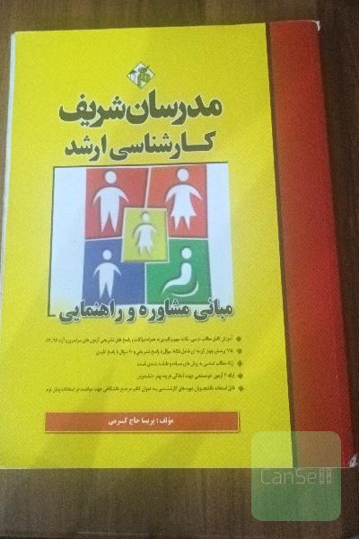 روش و فنون راهنمایی و مشاوره ،نظریه های مشاوره و روان درمانی ،کاربرد آزمون های مشاوره