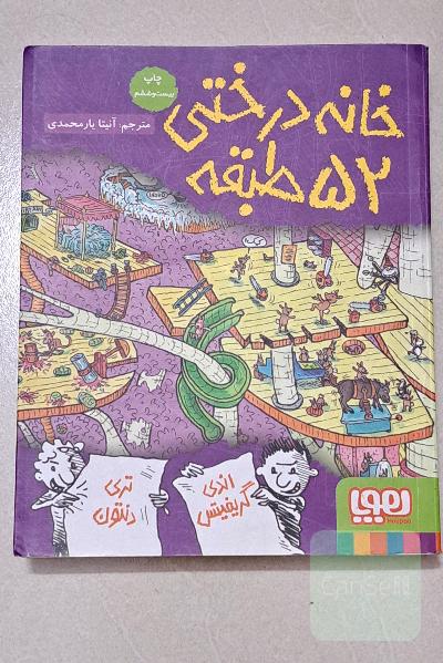 خانه درختی 52 طبقه