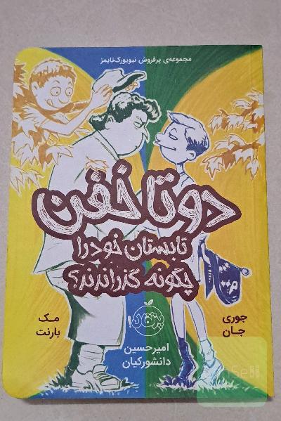 دوتا خفن تابستان خود را چگونه گذراندند
