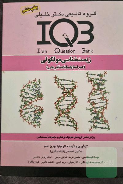 بانک سوالات ایران (IQB): زیست‌شناسی مولکولی (همراه با پاسخنامه تشریحی): ویژه‌ تمامی گروه‌های علوم پایه پزشکی و مجموعه زیست‌شناسی
