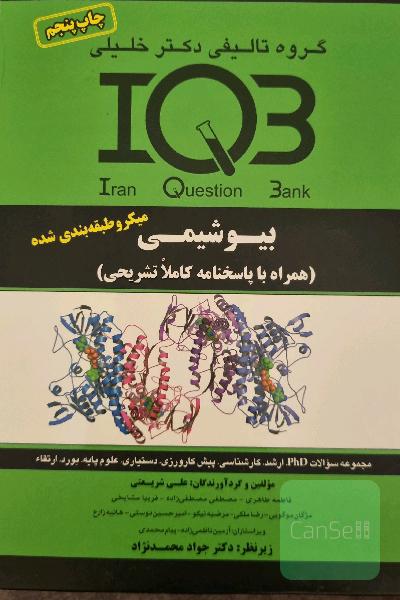 بانک سوالات ایران (IQB): بیوشیمی مجموعه سئوالات کنکور از سال 1362 تا 1389 Phd - بورد - ارتقاء - کارشناسی ارشد ...