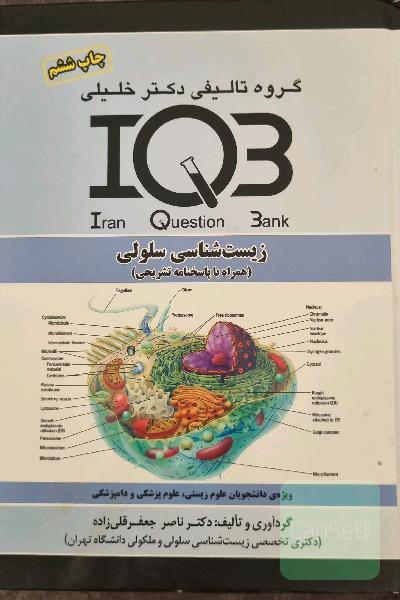 زیست‌شناسی سلولی (همراه با پاسخنامه تشریحی): ویژه دانشجویان علوم زیستی، علوم پزشکی و دامپزشکی
