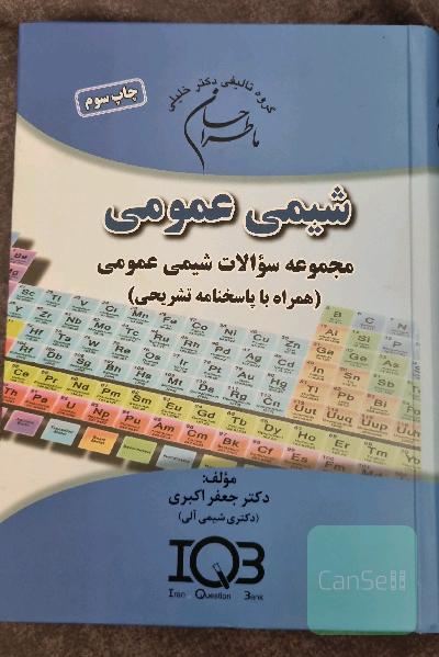 ما طراحان شیمی عمومی (همراه با پاسخنامه تشریحی) قابل استفاده برای دانشجویان رشته‌های بیوشیمی بالینی، بیوتکنولوژی پزشکی، سم‌شناسی، نانوتکنولوژی، ...