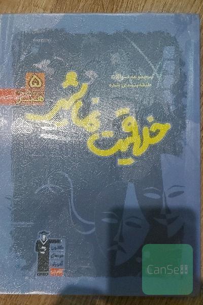 مجموعه سوالات طبقه‌بندی شده خلاقیت نمایشی (رشته‌ی هنر)