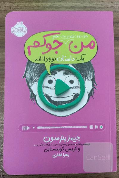 من جوکم