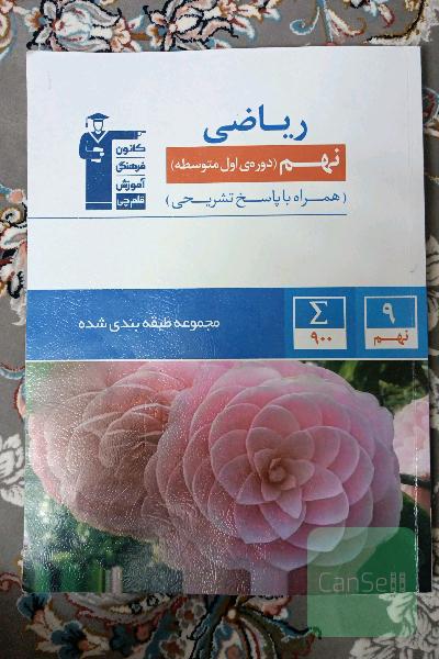 ریاضی نهم قلمچی