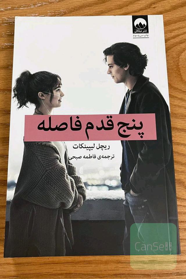 پنج قدم فاصله