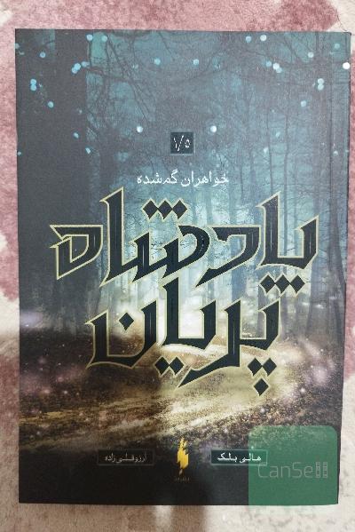 پادشاه پریان_ خواهران گمشده