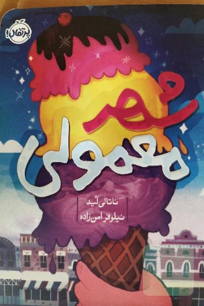 شهر معمولی