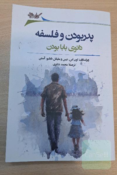 پدر بودن و فلسفه