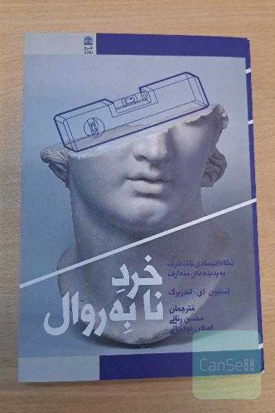 خرد نا‌ به‌روال