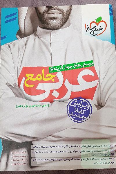 پرسش‌های چهارگزینه‌ای عربی جامع (دهم، یازدهم، دوازدهم)به همراه جزوه جمع بندی مناسب نهایی