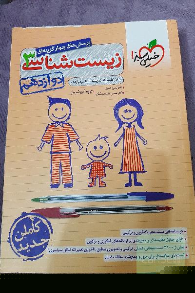 پرسش‌های چهارگزینه‌ای زیست‌شناسی 3 - دوازدهم - شامل کلیه مباحث زیست‌شناسی دوازدهم به همراه جزوه جمع بندی زیست شناسی دوازدهم