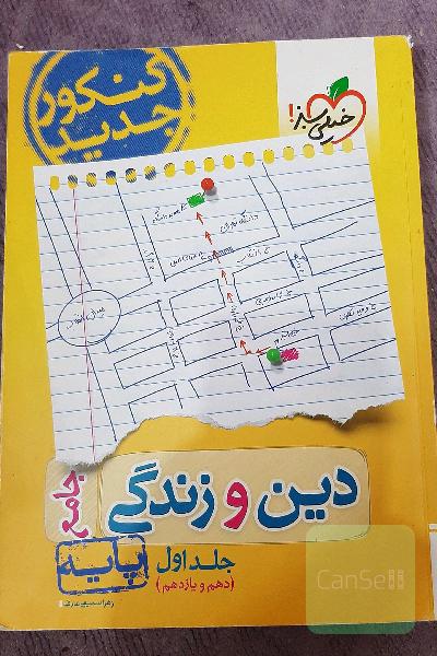 دین و زندگی جامع - پایه (دهم و یازدهم) - کنکور جدید جلد یک و دو
