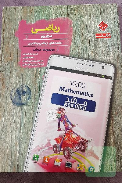 ریاضی دهم پایا (تجربی و ریاضی)از مجموعه کتاب‌های مرشد: درس‌نامه کامل، پرسش‌های چهارگزینه‌ای 
