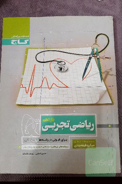 میکرو گاج نقره ای ریاضی تجربی یازدهم 