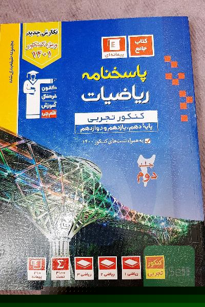 مجموعه طبقه بندی شده ریاضیات کنکور تجربی جامع کتاب آبی قلم‌چی