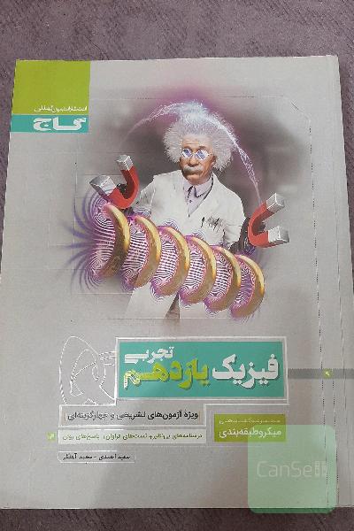 میکرو گاج نقره ای فیزیک یازدهم تجربی 