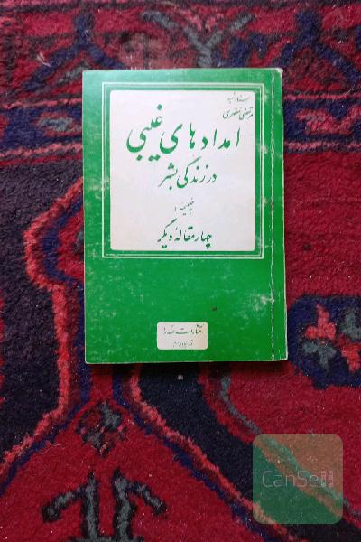 امدادهای غیبی در زندگی بشر