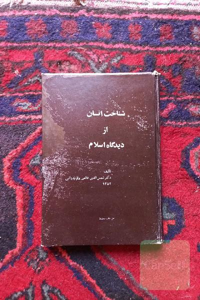 شناخت انسان از دیدگاه اسلام