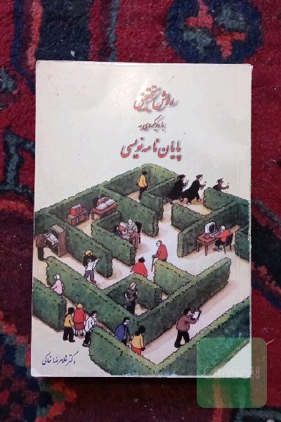 روش تحقیق با رویکردی به پایان نامه نویسی