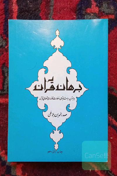 برهان قرآن