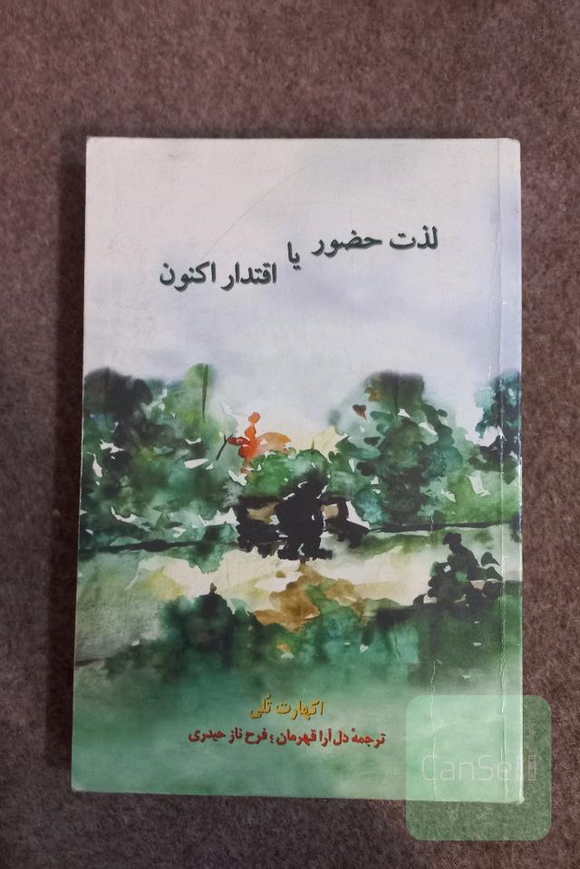 لذت حضور یا اقتدار اکنون