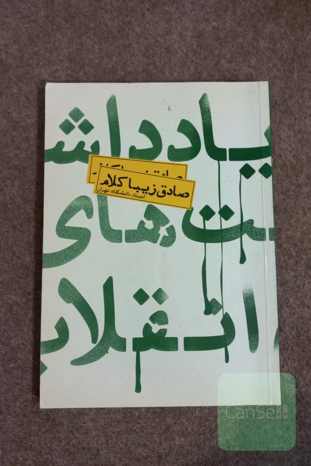 یادداشت های انقلاب