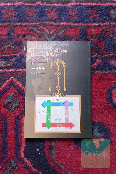 جهت گیری طبقاتی در اسلام