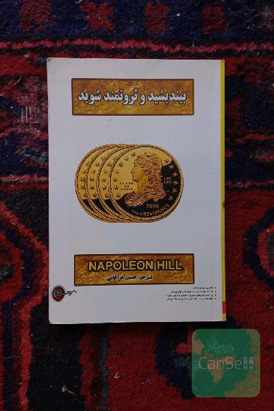 بیندیشید و ثروتمند شوید