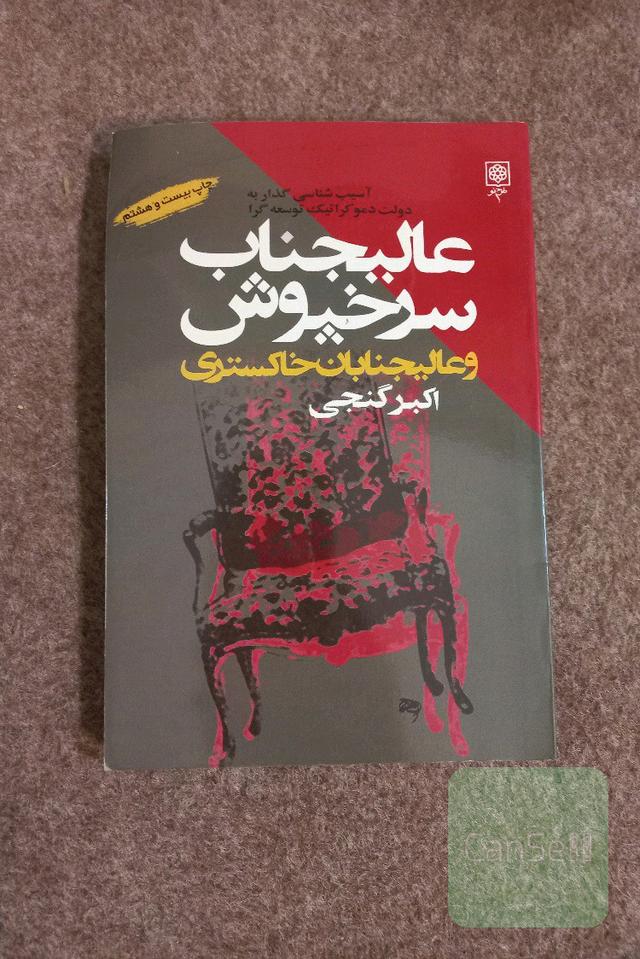 عالیجناب سرخپوش و عالیجنابان خاکستری