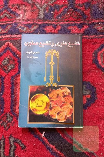 تشیع علوی تشیع صفوی